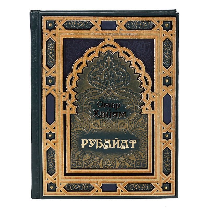 «Рубайат» Омар Хайям - фото
