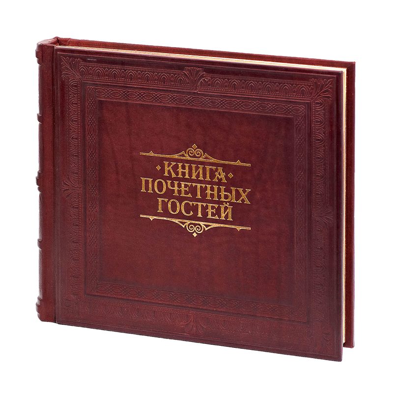 Переплет книги почетных гостей «Добро пожаловать» - фото