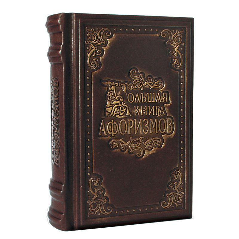 Большая книга афоризмов - фото