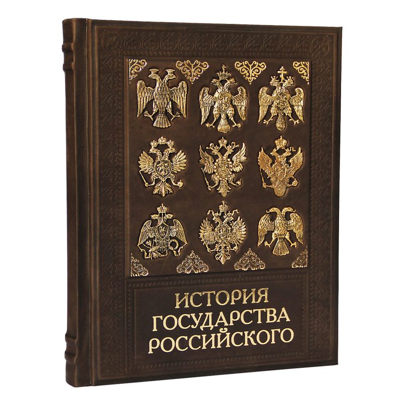 История государства Российского - фото