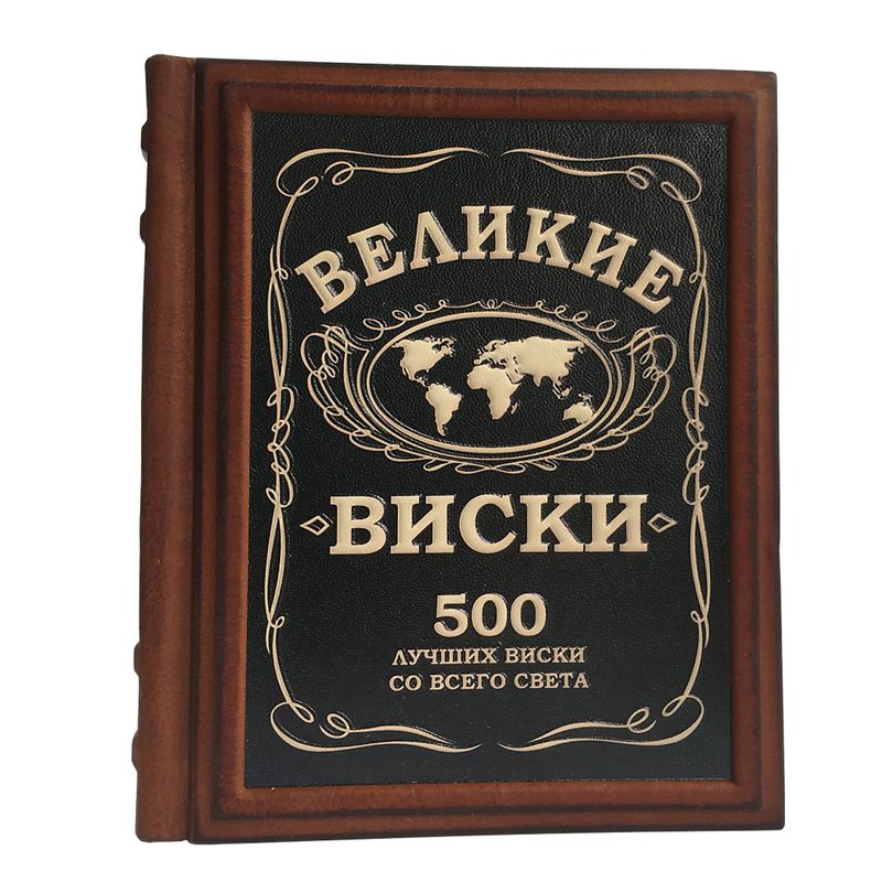 Великие виски. 500 лучших виски со всего света - фото