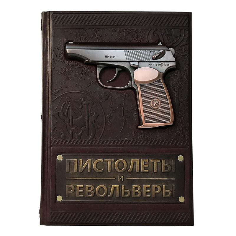 Пистолеты и револьверы. Большая энциклопедия - фото