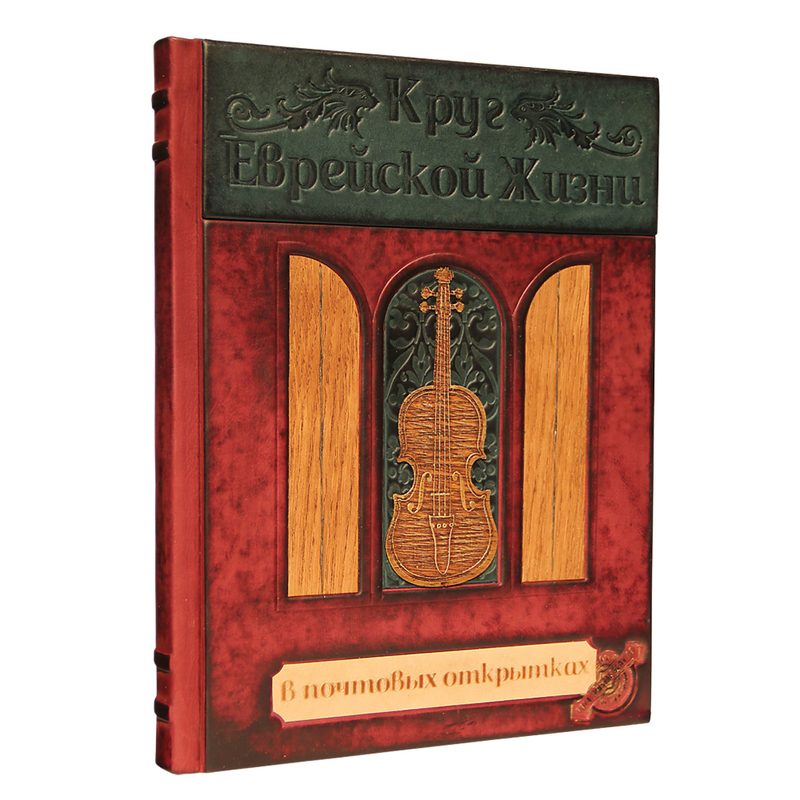 Круг еврейской жизни в почтовых открытках - фото