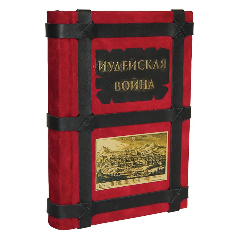 Иосиф Флавий Иудейская война - фото