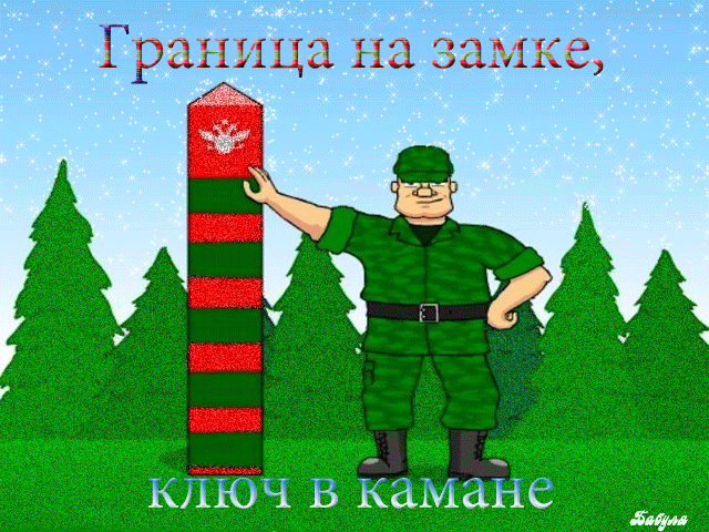 Пограничник прикольные рисунки