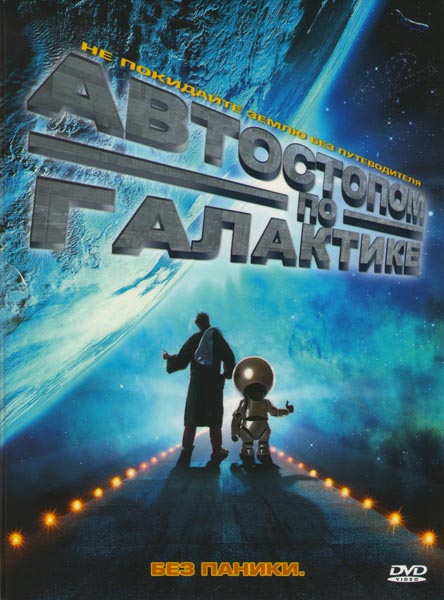 Автостопом по галактике!!!