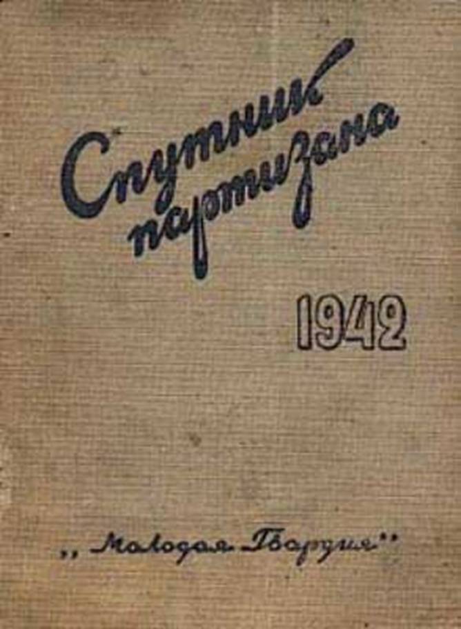 В помощь партизану 1942. Книга в помощь партизану воениздат 1942г. В помощь партизану. Афанасьев в помощь партизану. Купить книгу помощь партизанам.