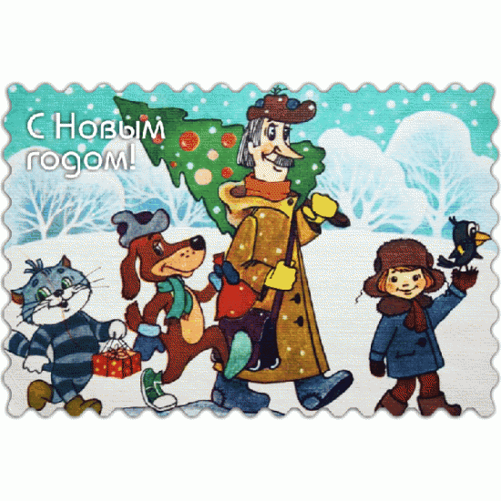 Смешная про, открытка ссср с новым годом простоквашино