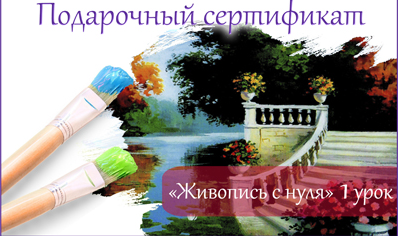 Сертификат на рисование картины