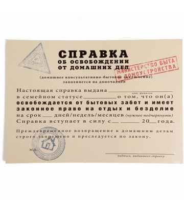 Справка об освобождении от домашних дел 4026938 купить в Москве: цены и ...