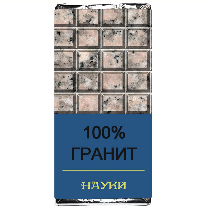 Гранит науки картинки прикольные