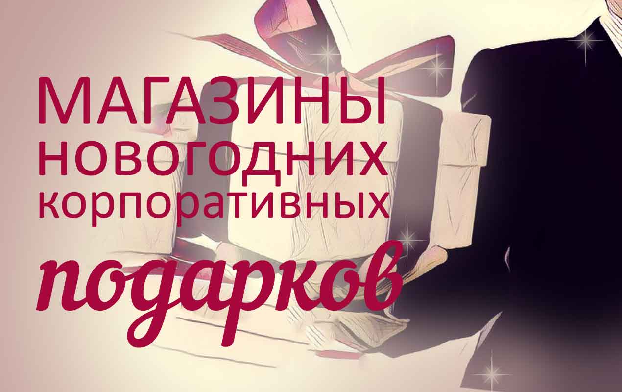 корпоративные подарки
