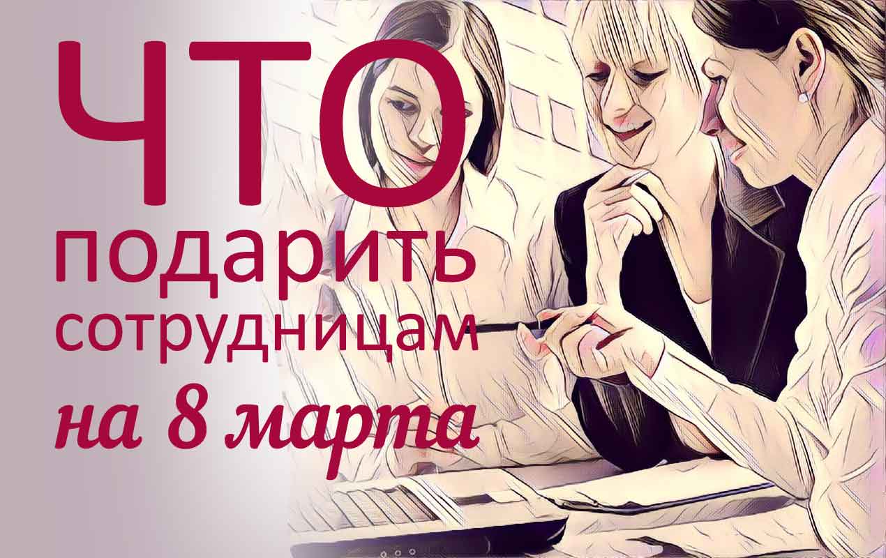 подарки сотрудницам к 8 марта