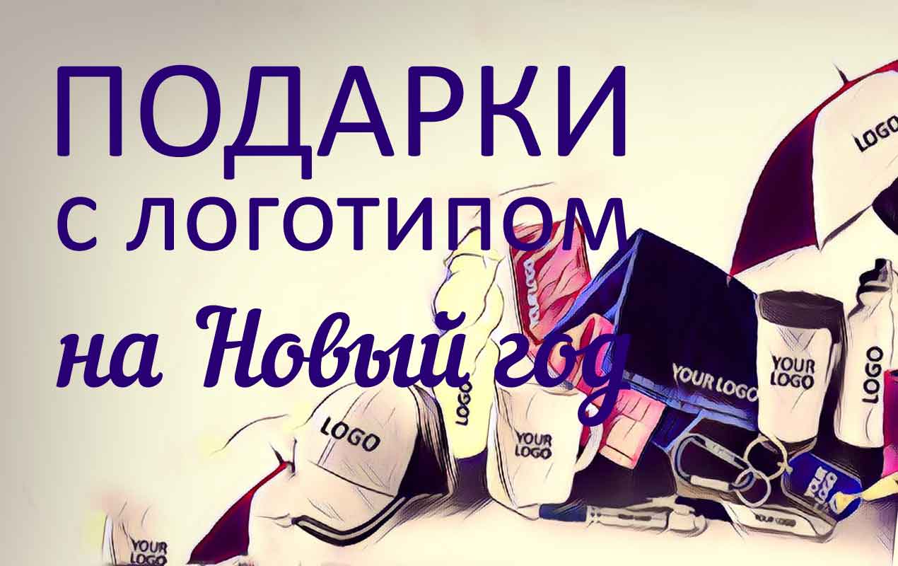 Фирменные Подарки На Новый Год С Логотипом Фирменные Подарки На Новый Год С Логотипом