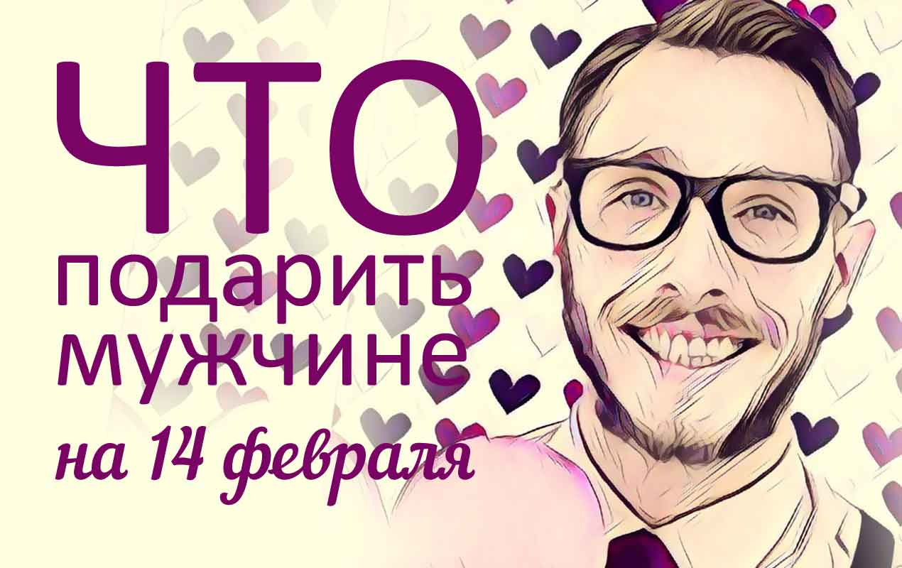 что подарить на День Святого Валентина