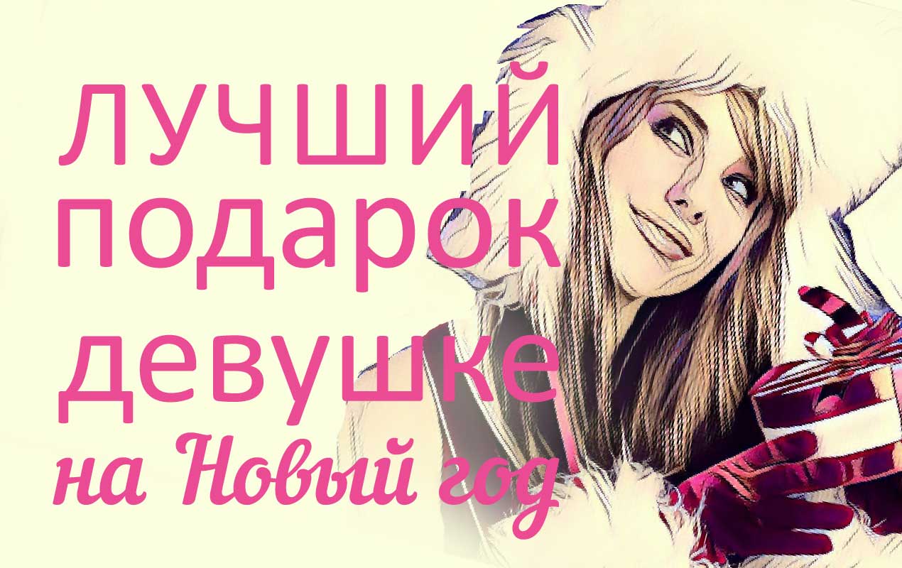 девушка и подарок