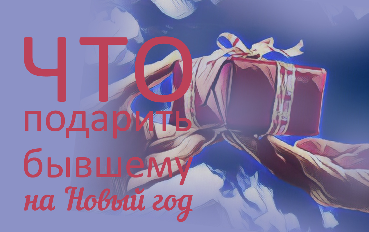 Подарки На Новый Год Бывшему