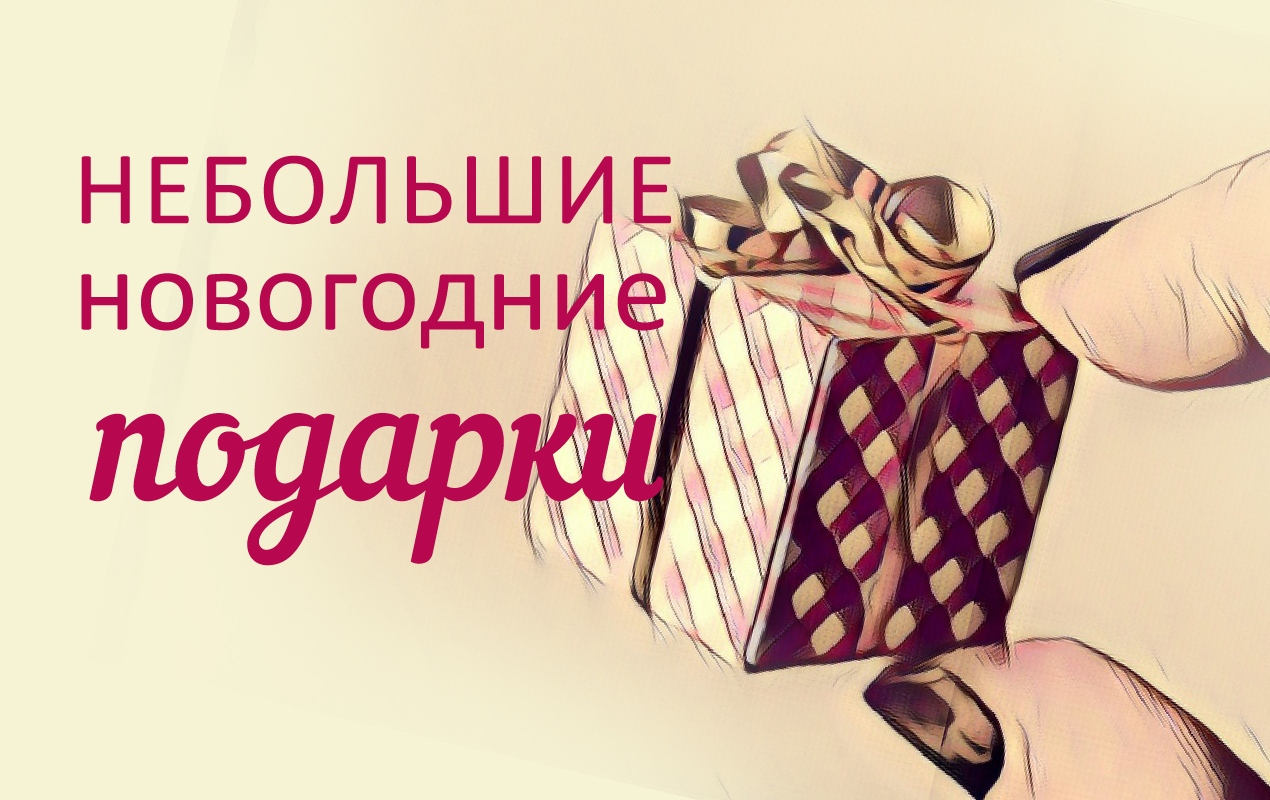 маленький подарок