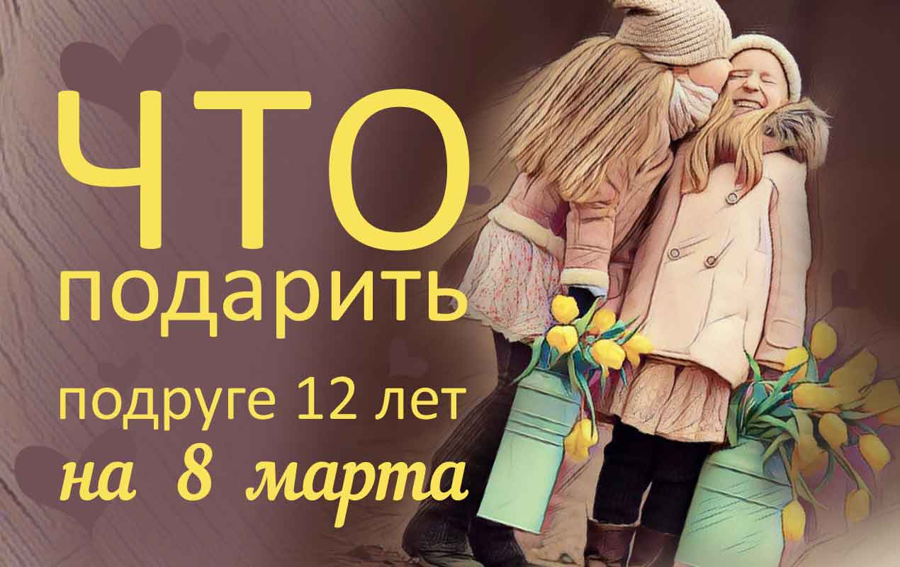 Что Купить Подруге На 8 Марта Недорого