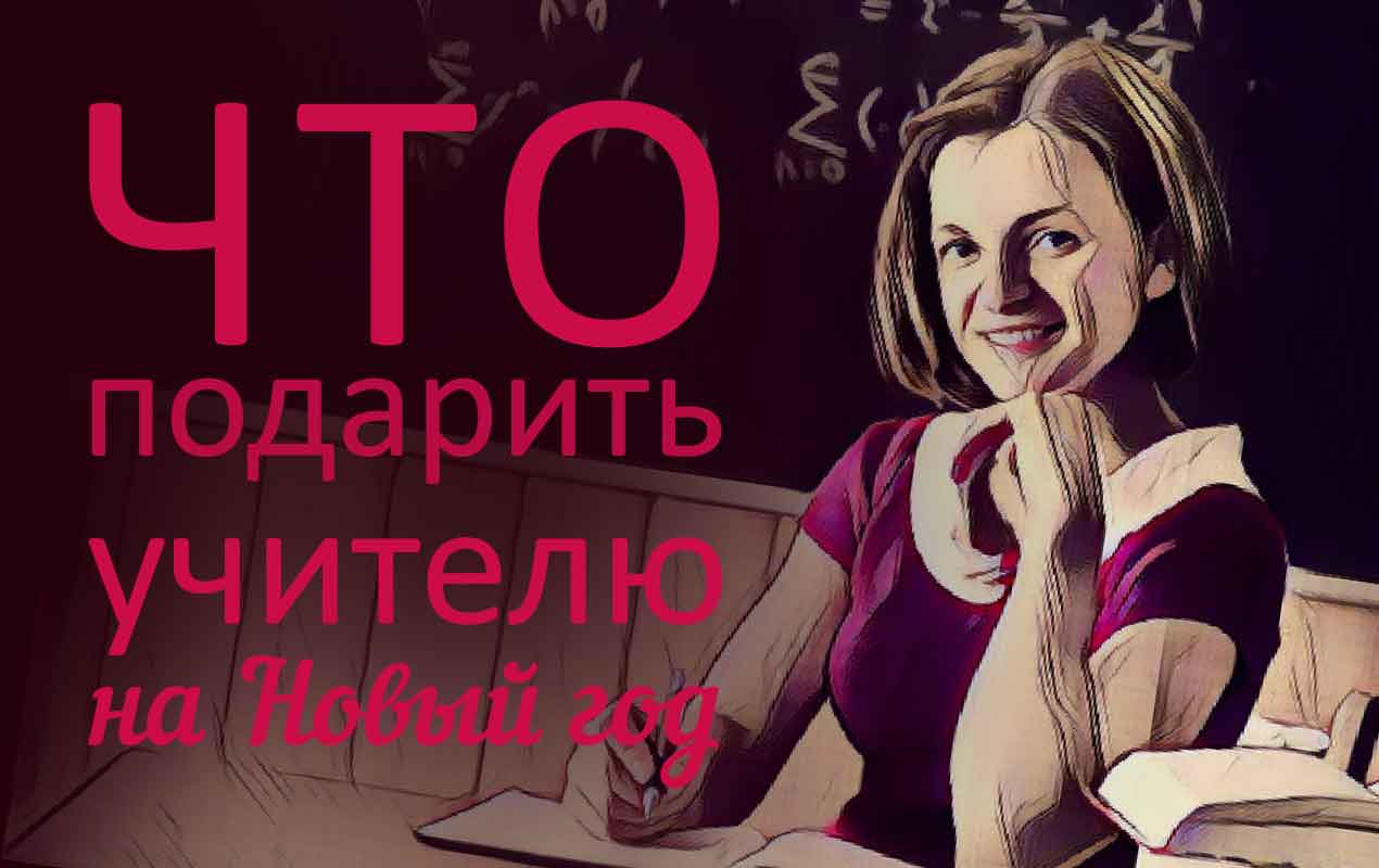 учительница за столом