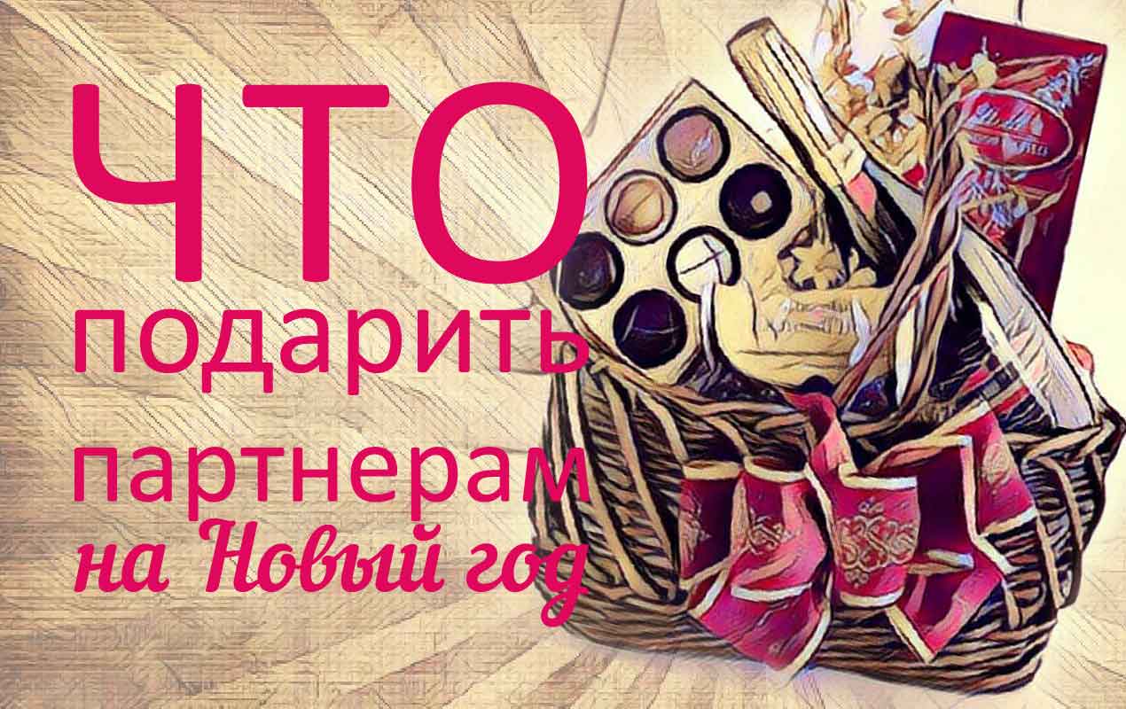 подарки в корзине