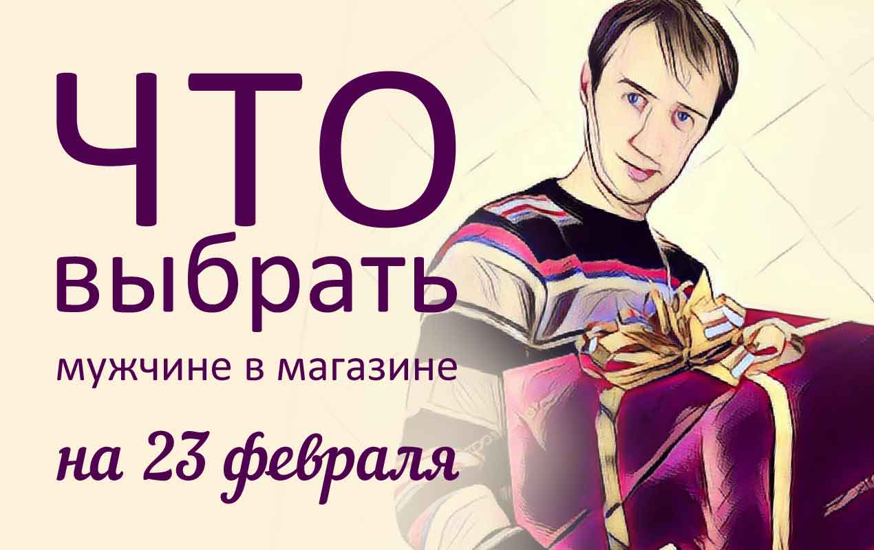 мужчины с подарком