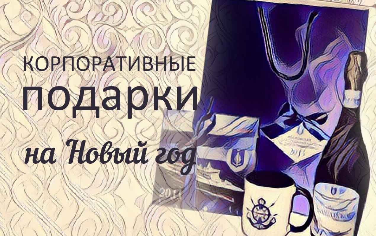 корпоративные подарки с лого подарочный набор