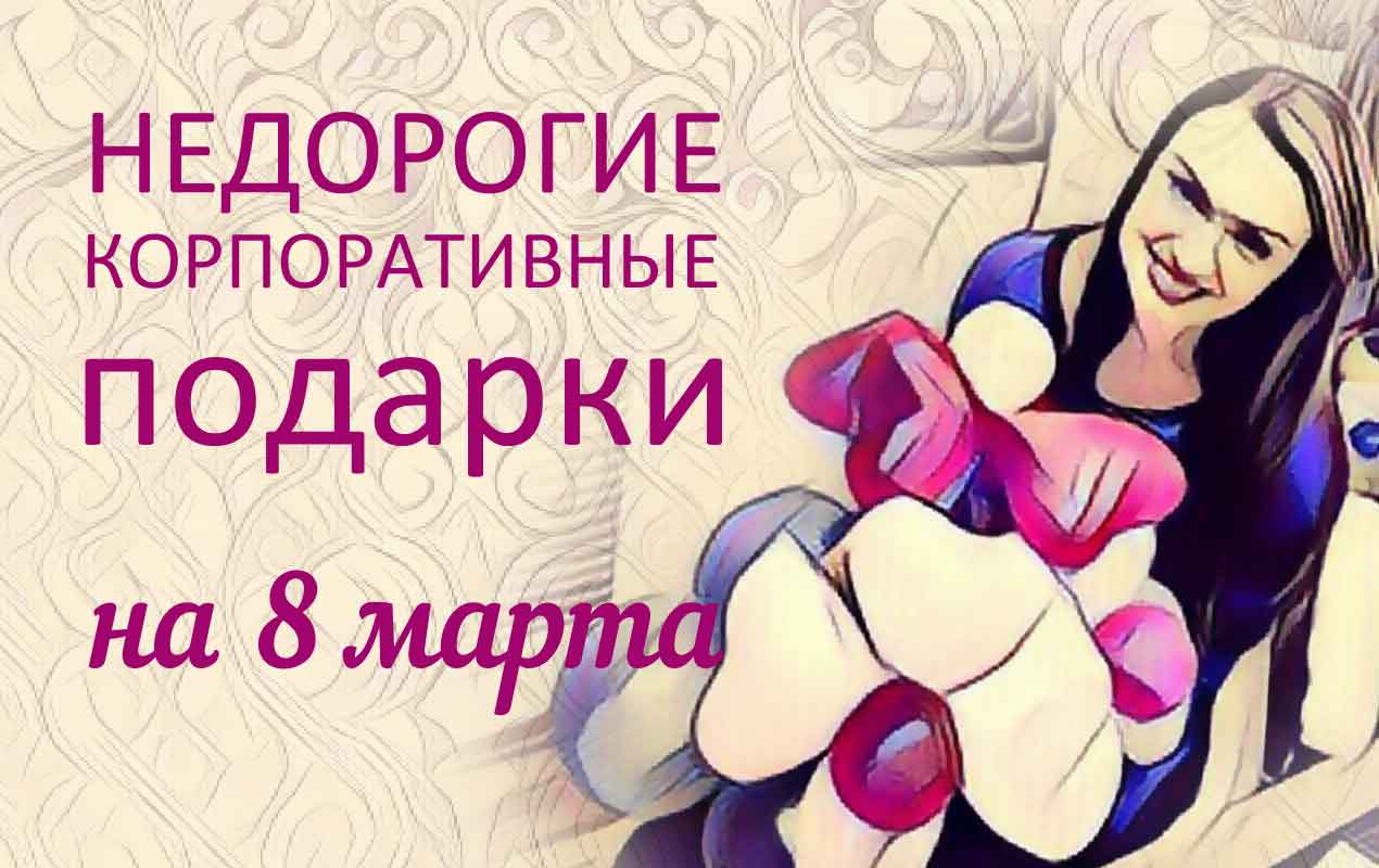 Купить Подарок На 8 Марта В Челябинске