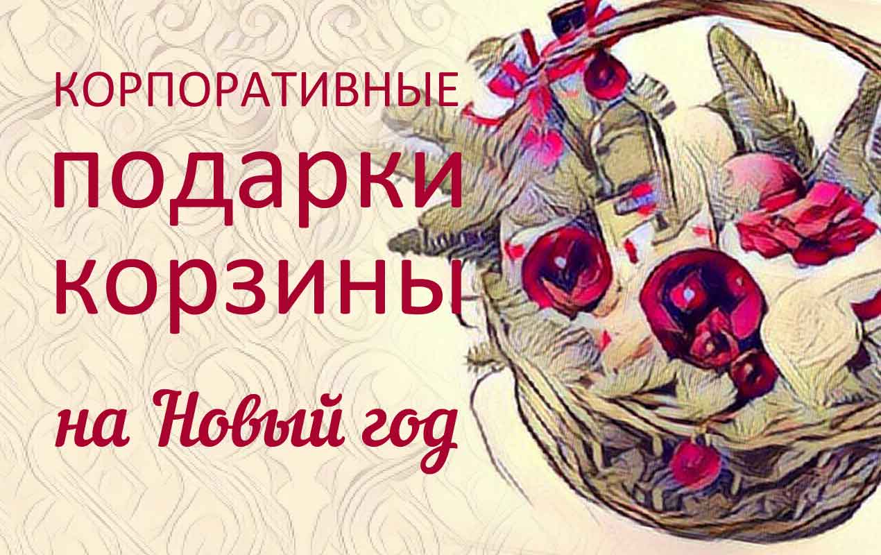 новогодняя корзина