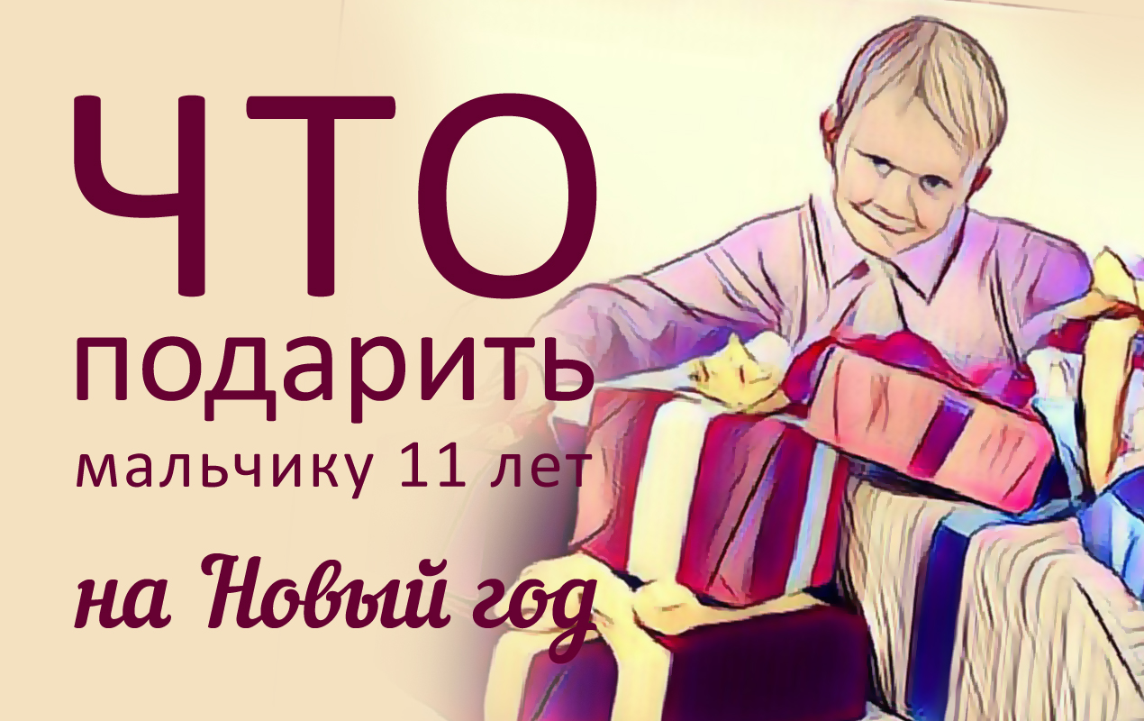 новогодние подарки ребенку 11 лет мальчик и подарки