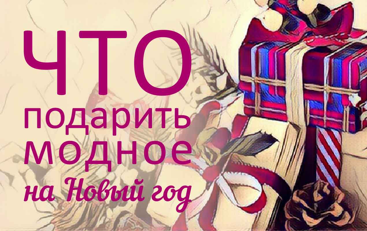 новогодние подарки