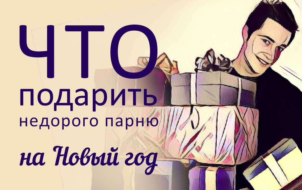 подарки для любимого парень с подарками