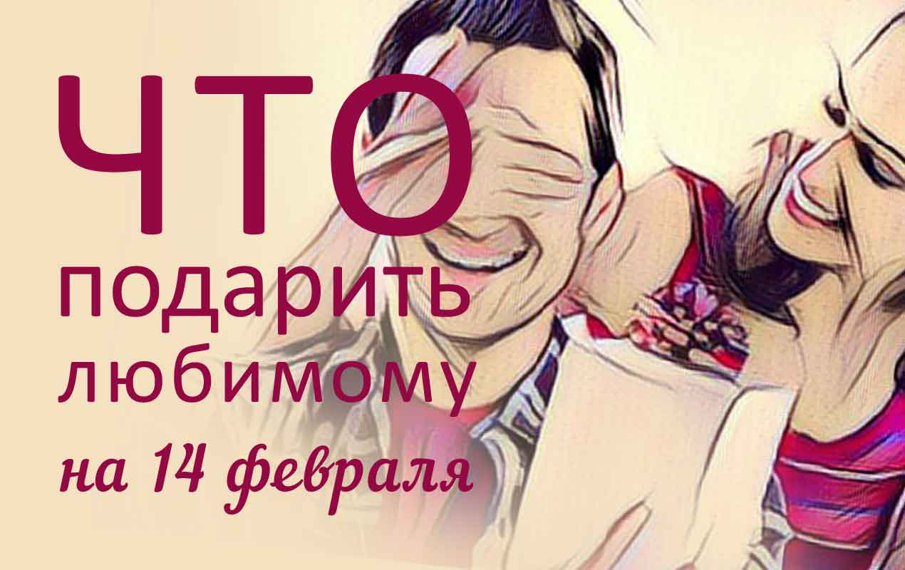 что подарить любимому на 14 февраля девушка дарит подарок