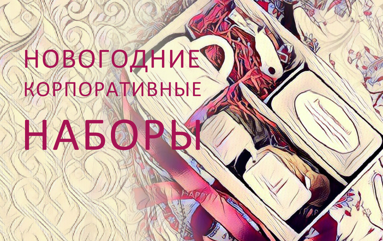 корпоративный набор
