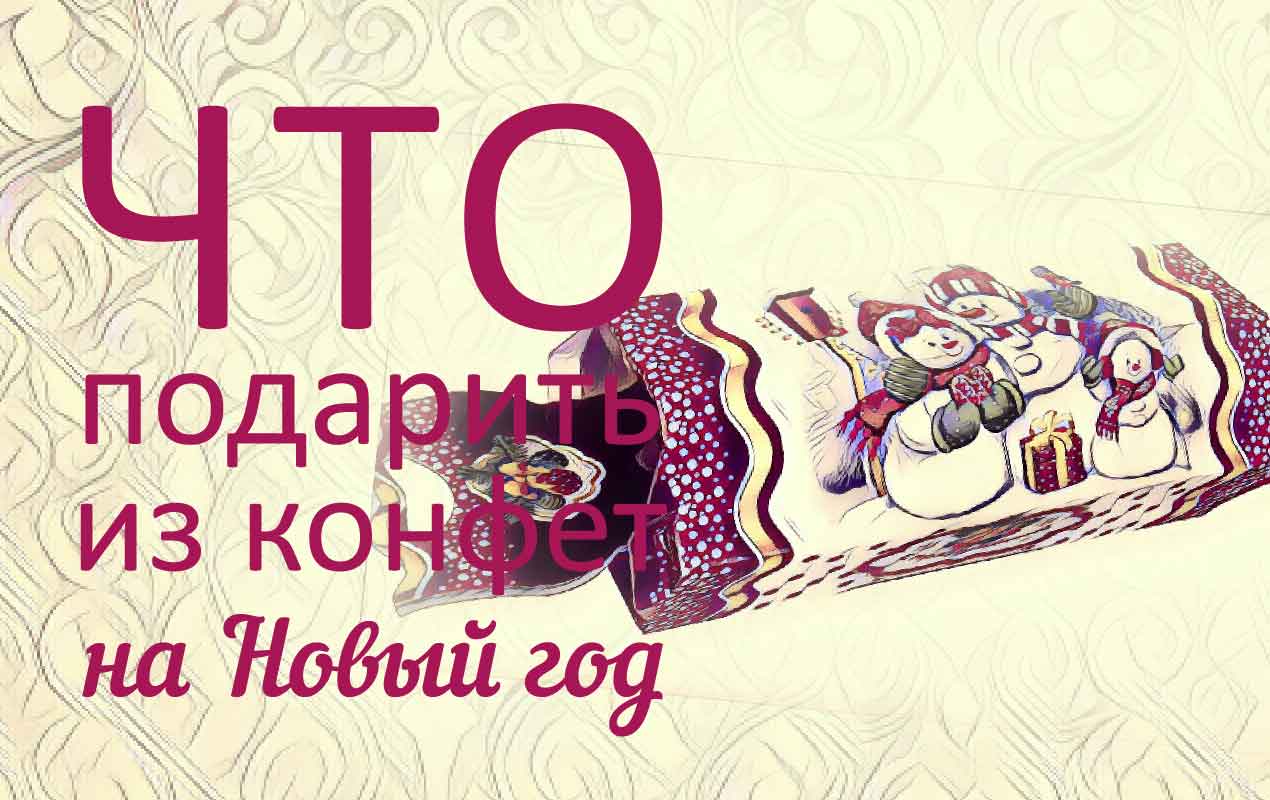 упаковка конфета
