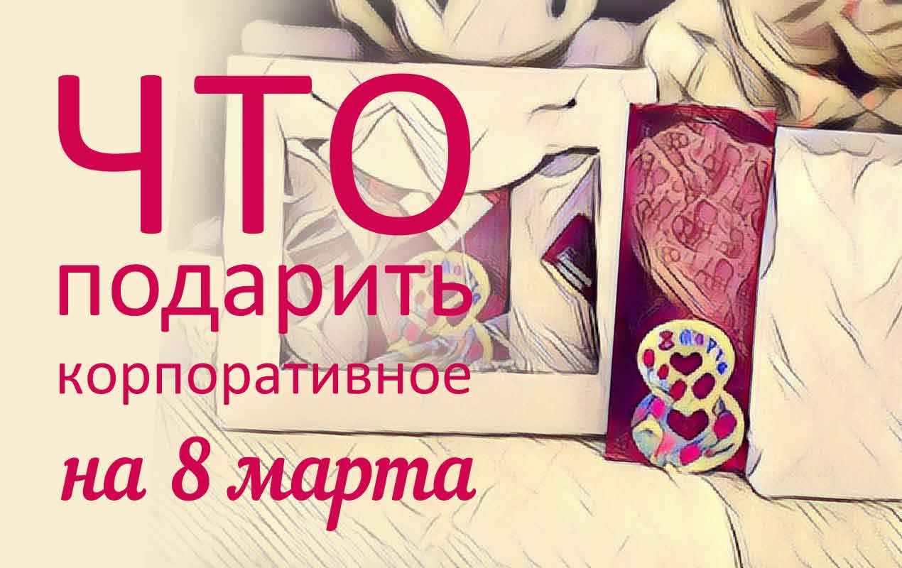 корпоративные подарки на 8 марта