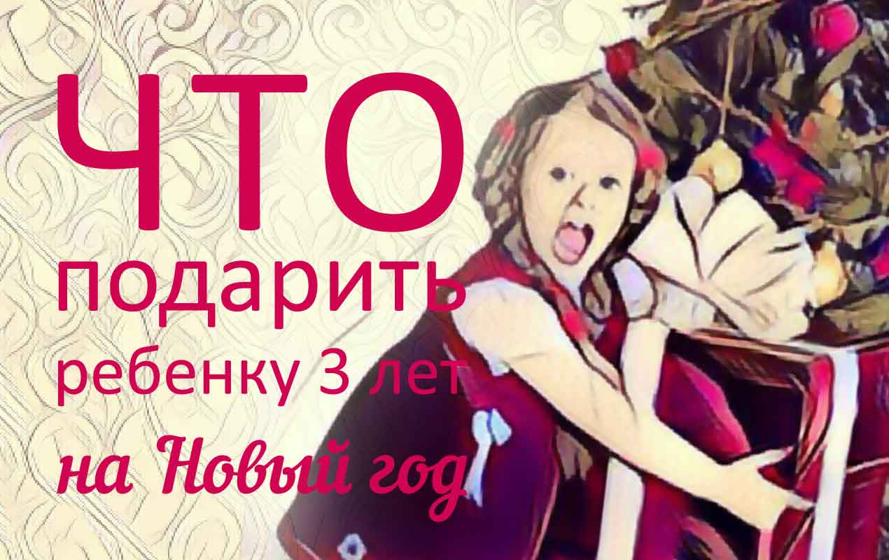 детские подарки на новый год