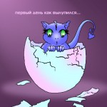 вылупился