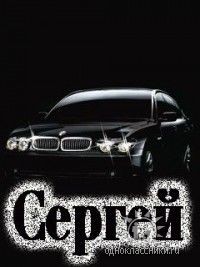 серёже