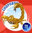 скорпион