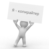 Копирайтер