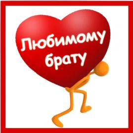 брату
