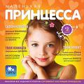 принцессаs