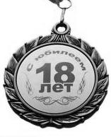 сыну 18