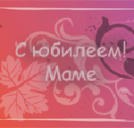 юбилей мамы