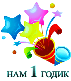 1 годик