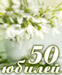50 лет