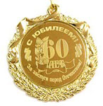 60 лет