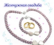 жемчужная свадьба