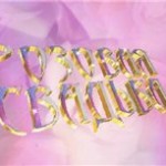 10 лет свадьбы